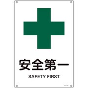 393301 [緑十字 JIS規格安全標識 安全第一 300×225mm エンビ]