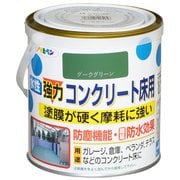 水性コンクリート床用 0.7L ダークグリーン [塗料]