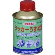 ラッカーうすめ液 100ml [塗料]