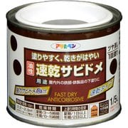 速乾サビドメ 1/5L ねずみ色 [塗料]