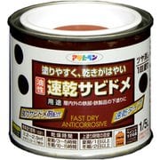 速乾サビドメ 1/5L 赤さび [塗料]