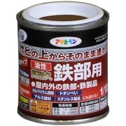 油性高耐久鉄部用 1/12L ブラウン [塗料]