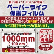 PLOD-1000 [オーダーメイド ペーパーライク 保護フィルム 反射防止 たてよこ合計1000mm （100cm） 以内]