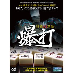 麻雀AI革命 爆打 [Windowsソフト]