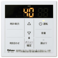 MC-150V [給湯専用 リモコン]