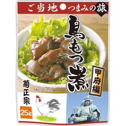 菊正宗 ご当地つまみの旅 鳥もつ煮 甲府編 25g