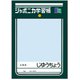 限定 フラットケース ジャポニカ学習帳文具 776998001