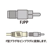 変換プラグ FJPP-B