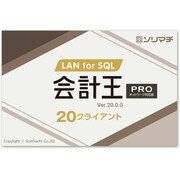 カイケイオウ20PROLANFORSQL20CL [ライセンスソフトウェア]