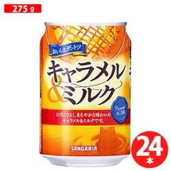 おいしさダントツキャラメル&ミルク 缶 275g×24本