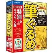 筆ぐるめ 27 特別キャンペーン版