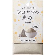クレイバスパウダー シロヤマの恵み～無香料～