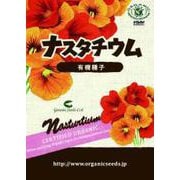 ナスタチウム約8粒