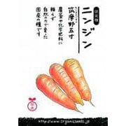 国産ニンジン(筑摩野五寸)約880粒