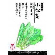 国産小松菜(新戒青菜)約500粒