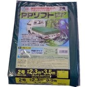 PPソフトトラックシート2号 2.3×3.5 グリーン