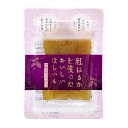 紅はるかを使ったおいしいほしいも