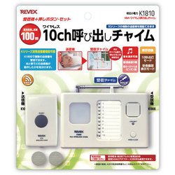 ヨドバシ Com リーベックス Revex K1810 10ch呼び出しチャイムセット 通販 全品無料配達 ヨドバシ Com リーベックス Revex K1810 10ch呼び出しチャイムセット 通販 全品無料配達
