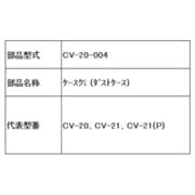 CV-20-004 [ケースクミ(ダストケース)]