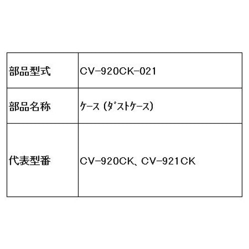 日立 HITACHI  CV-920CK-021 [ケース(ダストケース)]