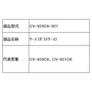 CV-920CK-021 [ケース(ダストケース)]
