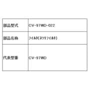 CV-97WD-022 [フィルタ(ネットフィルタ)]