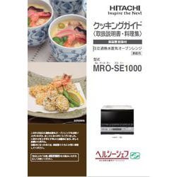 ヨドバシ.com - 日立 HITACHI MRO-SE1000-004 [取扱説明書] 通販【全品