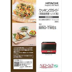 ヨドバシ.com - 日立 HITACHI MRO-TWE5-003 [取扱説明書] 通販【全品無料配達】