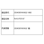 クッキングガイド ZEHCB7H16GZ-002