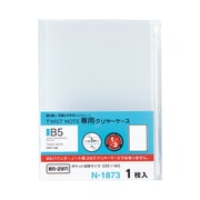 ツイストノート用 クリヤーケース B5 N1873
