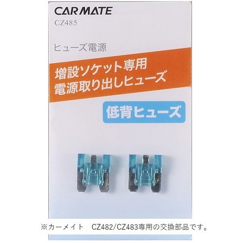 ヒューズ電源 増設ソケット用 低背ヒューズ CZ485