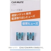 ヒューズ電源 増設ソケット用 低背ヒューズ CZ485
