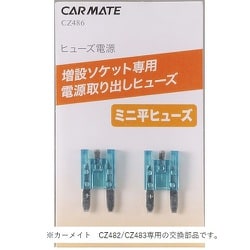 ヒューズ電源 増設ソケット用 ミニ平ヒューズ CZ486
