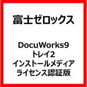 DocuWorks9/トレイ2 インストールメディア/ライセンス認証版 [ライセンスソフト]
