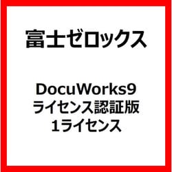 FUJI XEROX DOCUWORKS9 ライセンス認証版　1ライセンス Amazon.co.jp: DocuWorks 9.1 ライセンス認証版 / 1ライセンス