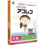 かんたん!アフレコ