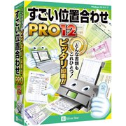 すごい位置合わせPRO12