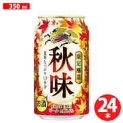 キリン 秋味（期間限定） 350ml缶×24本 [ビール]