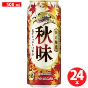 キリン 秋味（期間限定） 500ml缶×24本 [ビール]
