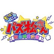 もっと！にゅ～パズ松さん～新品卒業計画～ 限定版 おそ松セット [Nintendo Switchソフト]