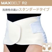 マックスベルト R2 321201 Sサイズ（胴囲：65～75cm） ホワイト [腰部サポーター]