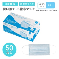 不織布 マスク ブルー 50枚入 1箱 医療用マスク サージカルマスク 使い捨てマスク MY-7610