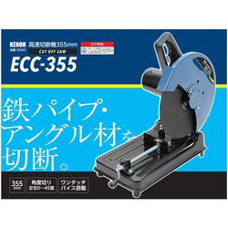 ヨドバシ.com - ケンオー KENOH ECC-355 [高速切断機 355mm 1400W