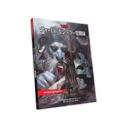 ダンジョンズ&ドラゴンズ ヴォーロのモンスター見聞録