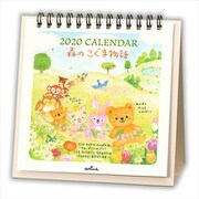 YDC-761-196 [限定 卓上カレンダー 森のこぐま物語]