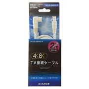 4K8K対応 TV接続ケーブル 2m L型プラグ-ストレート型プラグ SCJ2LSW(W)-P