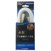 4K8K対応 TV接続ケーブル 5m L型プラグ-ストレート型プラグ SCJ5LSW(W)-P