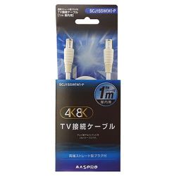 4K8K対応 TV接続ケーブル 1m 両端ストレート型プラグ SCJ1SSW(W)-P
