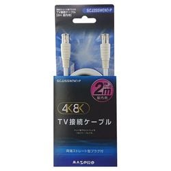 4K8K対応 TV接続ケーブル 2m 両端ストレート型プラグ SCJ2SSW(W)-P