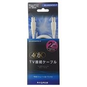 4K8K対応 TV接続ケーブル 2m 両端ストレート型プラグ SCJ2SSW(W)-P
